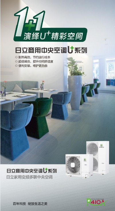 日立商用中央空調(diào)U+系列產(chǎn)品海報圖